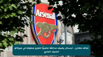 تعاقد مفاجئ.. آرسنال يضيف مدافعًا متميزًا لتعزيز صفوفه في ميركاتو الصيف الجاري